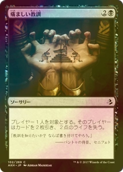 画像1: [FOIL] 痛ましい教訓/Painful Lesson 【日本語版】 [AKH-黒C] (1)