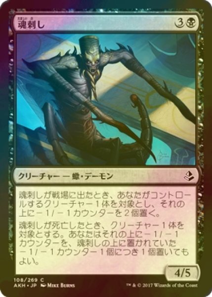 画像1: [FOIL] 魂刺し/Soulstinger 【日本語版】 [AKH-黒C] (1)