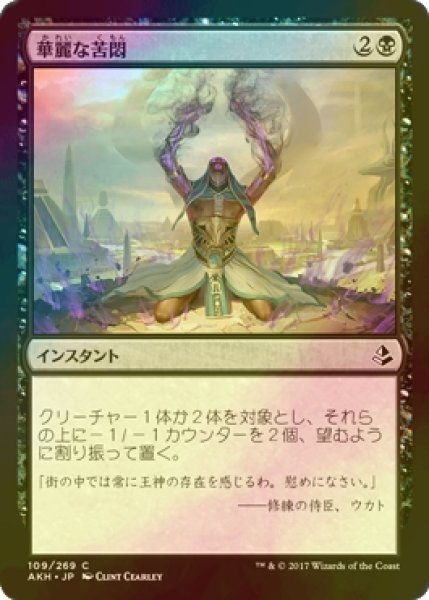 画像1: [FOIL] 華麗な苦悶/Splendid Agony 【日本語版】 [AKH-黒C] (1)