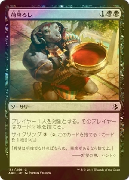 画像1: [FOIL] 荷降ろし/Unburden 【日本語版】 [AKH-黒C] (1)