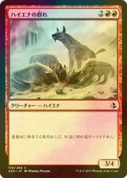 画像1: [FOIL] ハイエナの群れ/Hyena Pack 【日本語版】 [AKH-赤C] (1)