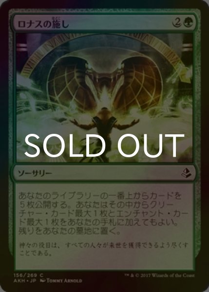 画像1: [FOIL] ロナスの施し/Benefaction of Rhonas 【日本語版】 [AKH-緑C] (1)