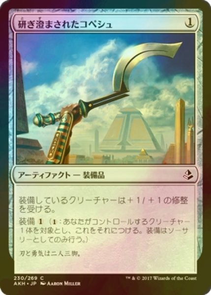 画像1: [FOIL] 研ぎ澄まされたコペシュ/Honed Khopesh 【日本語版】 [AKH-灰C] (1)