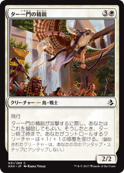 画像1: ター一門の精鋭/Tah-Crop Elite 【日本語版】 [AKH-白C] (1)