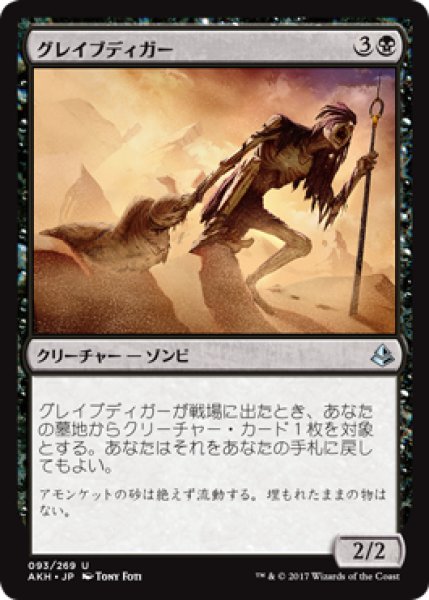 画像1: グレイブディガー/Gravedigger 【日本語版】 [AKH-黒U] (1)