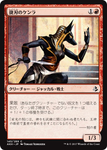 画像1: 捷刃のケンラ/Nimble-Blade Khenra 【日本語版】 [AKH-赤C] (1)