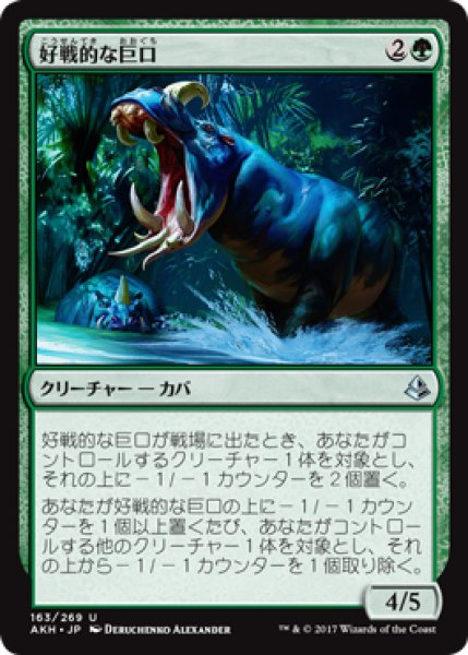 画像1: 好戦的な巨口/Defiant Greatmaw 【日本語版】 [AKH-緑U] (1)