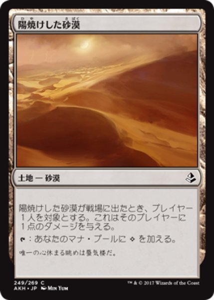 画像1: 陽焼けした砂漠/Sunscorched Desert 【日本語版】 [AKH-土地C] (1)