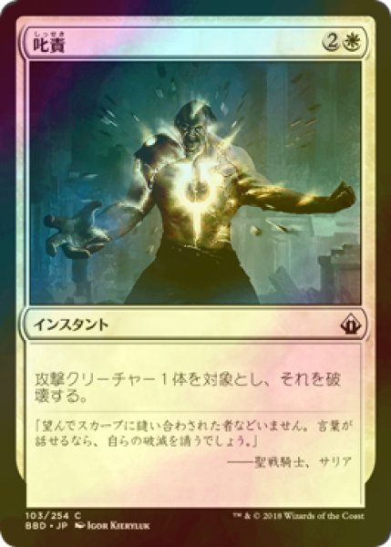 画像1: [FOIL] 叱責/Rebuke 【日本語版】 [BBD-白C] (1)