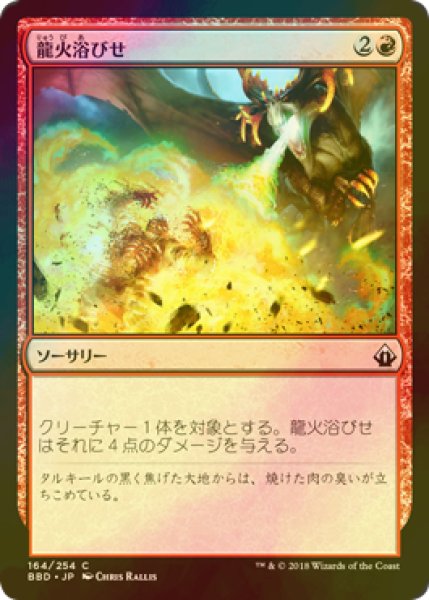 画像1: [FOIL] 龍火浴びせ/Bathe in Dragonfire 【日本語版】 [BBD-赤C] (1)