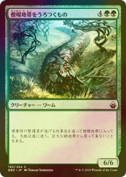 画像1: [FOIL] 僧帽地帯をうろつくもの/Cowl Prowler 【日本語版】 [BBD-緑C] (1)