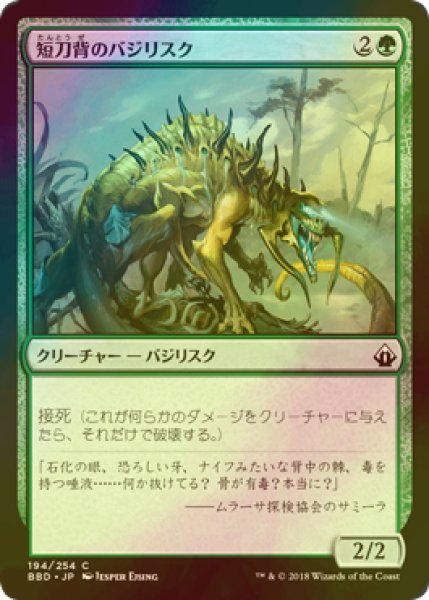 画像1: [FOIL] 短刀背のバジリスク/Daggerback Basilisk 【日本語版】 [BBD-緑C] (1)