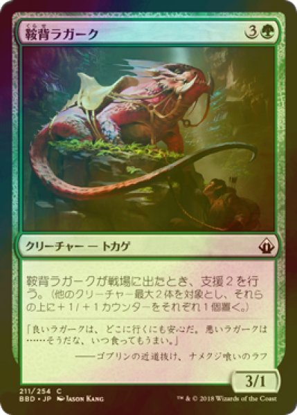 画像1: [FOIL] 鞍背ラガーク/Saddleback Lagac 【日本語版】 [BBD-緑C] (1)