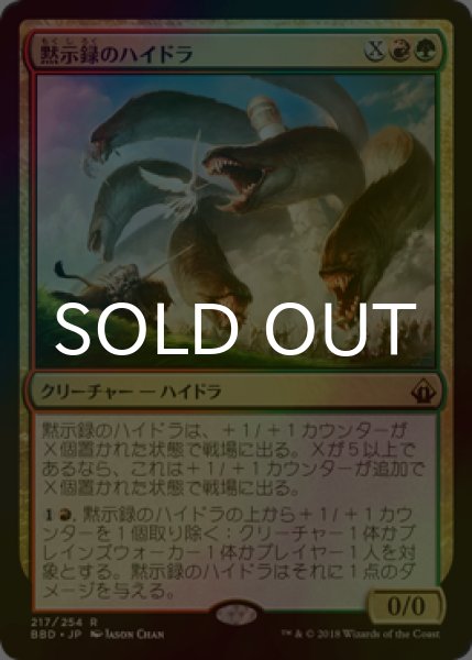 画像1: [FOIL] 黙示録のハイドラ/Apocalypse Hydra 【日本語版】 [BBD-金R] (1)