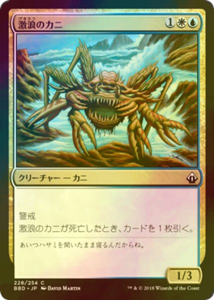 画像1: [FOIL] 激浪のカニ/Riptide Crab 【日本語版】 [BBD-金C] (1)