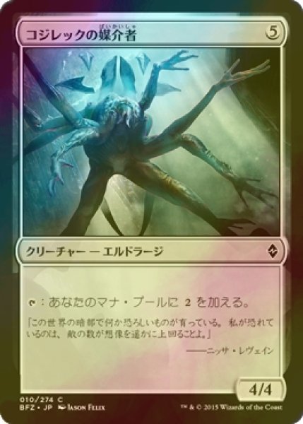 画像1: [FOIL] コジレックの媒介者/Kozilek's Channeler 【日本語版】 [BFZ-無C] (1)