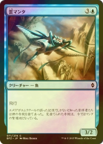 画像1: [FOIL] 雲マンタ/Cloud Manta 【日本語版】 [BFZ-青C] (1)