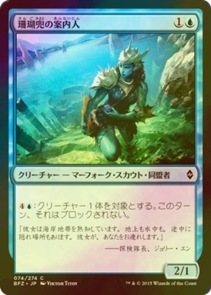 画像1: [FOIL] 珊瑚兜の案内人/Coralhelm Guide 【日本語版】 [BFZ-青C] (1)