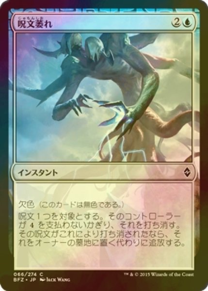 画像1: [FOIL] 呪文萎れ/Spell Shrivel 【日本語版】 [BFZ-青C] (1)