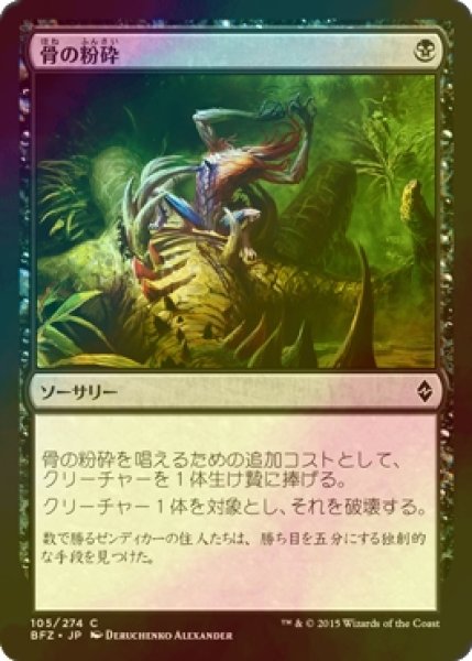 画像1: [FOIL] 骨の粉砕/Bone Splinters 【日本語版】 [BFZ-黒C] (1)