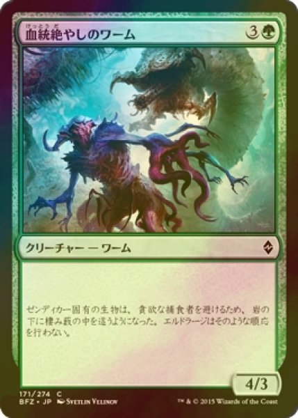 画像1: [FOIL] 血統絶やしのワーム/Broodhunter Wurm 【日本語版】 [BFZ-緑C] (1)