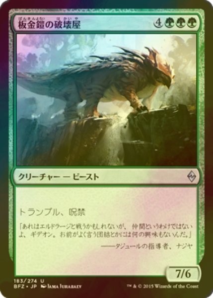 画像1: [FOIL] 板金鎧の破壊屋/Plated Crusher 【日本語版】 [BFZ-緑U] (1)