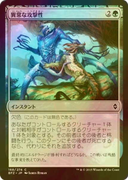 画像1: [FOIL] 異常な攻撃性/Unnatural Aggression 【日本語版】 [BFZ-緑C] (1)