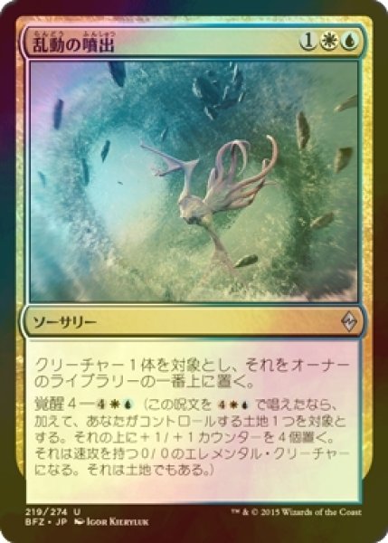 画像1: [FOIL] 乱動の噴出/Roil Spout 【日本語版】 [BFZ-金U] (1)