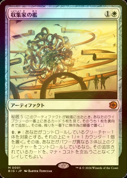 画像1: [FOIL] 収集家の檻/Collector's Cage 【日本語版】 [BIG-白MR] (1)