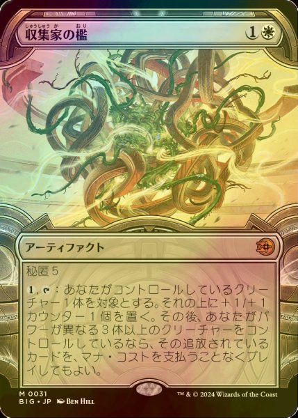 画像1: [FOIL] 収集家の檻/Collector's Cage (ショーケース版) 【日本語版】 [BIG-白MR] (1)