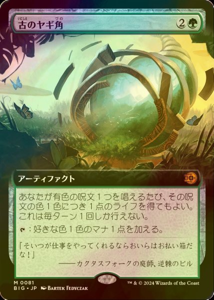 画像1: [FOIL] 古のヤギ角/Ancient Cornucopia (拡張アート版) 【日本語版】 [BIG-緑MR] (1)