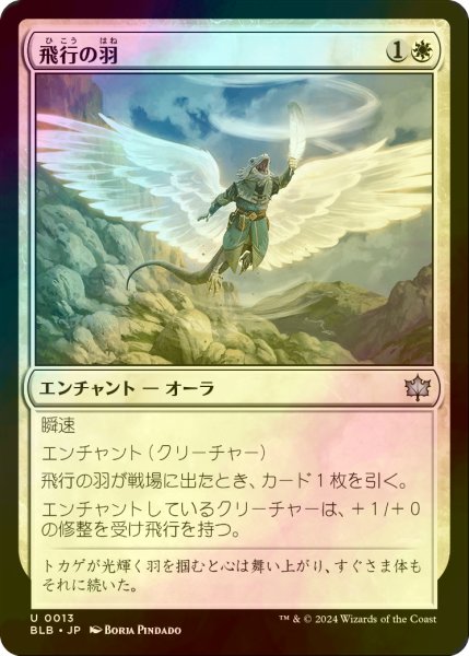 画像1: [FOIL] 飛行の羽/Feather of Flight 【日本語版】 [BLB-白U] (1)