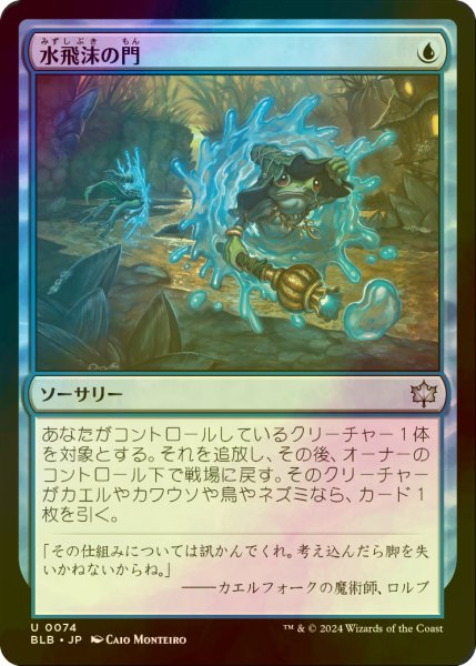 画像1: [FOIL] 水飛沫の門/Splash Portal 【日本語版】 [BLB-青U] (1)