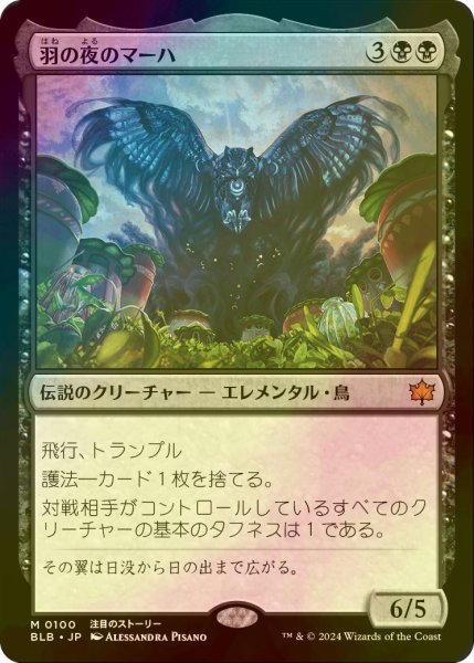 画像1: [FOIL] 羽の夜のマーハ/Maha, Its Feathers Night 【日本語版】 [BLB-黒MR] (1)