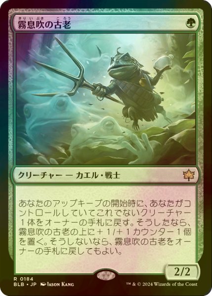 画像1: [FOIL] 霧息吹の古老/Mistbreath Elder 【日本語版】 [BLB-緑R] (1)