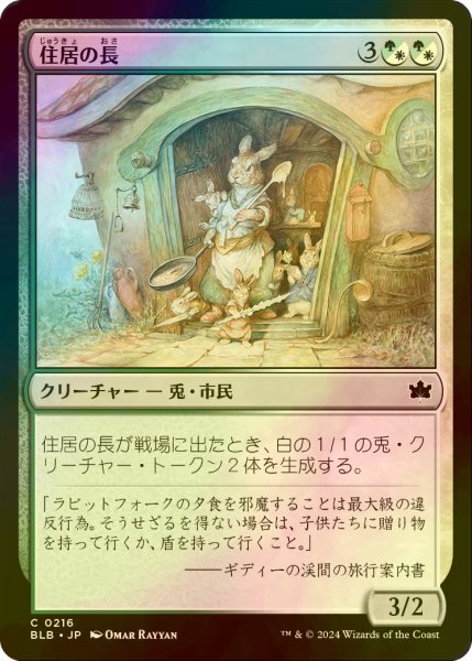 画像1: [FOIL] 住居の長/Head of the Homestead 【日本語版】 [BLB-金C] (1)