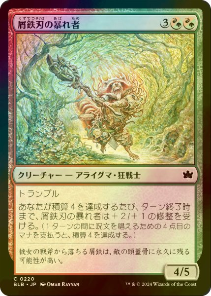 画像1: [FOIL] 屑鉄刃の暴れ者/Junkblade Bruiser 【日本語版】 [BLB-金C] (1)