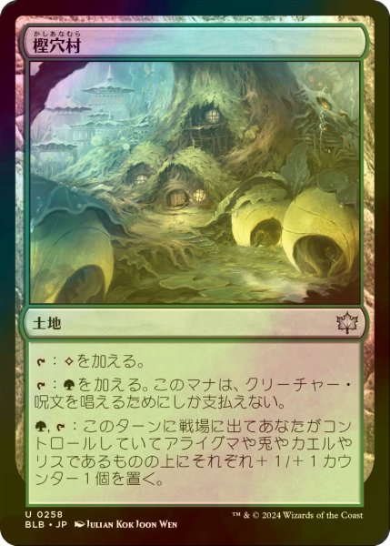 画像1: [FOIL] 樫穴村/Oakhollow Village 【日本語版】 [BLB-土地U] (1)