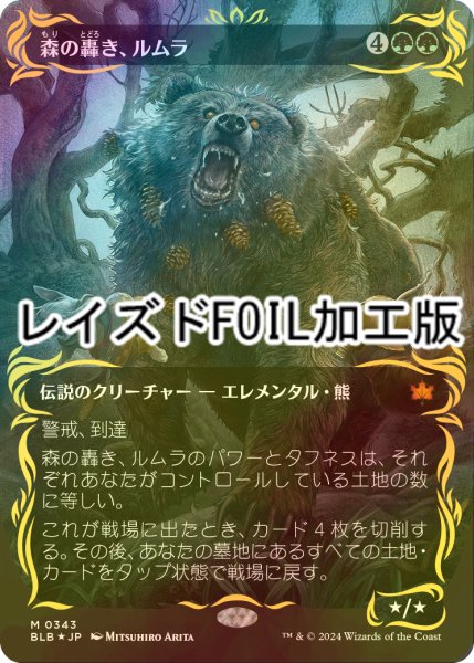 画像1: [FOIL] 森の轟き、ルムラ/Lumra, Bellow of the Woods (全面アート版・レイズド・フォイル仕様) 【日本語版】 [BLB-緑MR] (1)