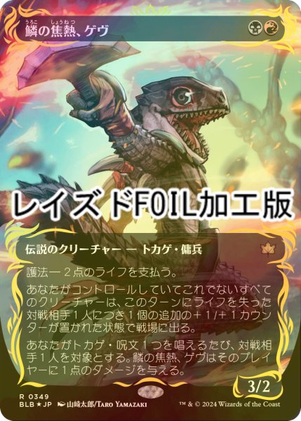 画像1: [FOIL] 鱗の焦熱、ゲヴ/Gev, Scaled Scorch (全面アート版・レイズド・フォイル仕様) 【日本語版】 [BLB-金R] (1)