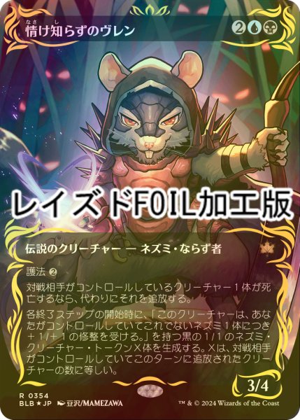 画像1: [FOIL] 情け知らずのヴレン/Vren, the Relentless (全面アート版・レイズド・フォイル仕様) 【日本語版】 [BLB-金R] (1)