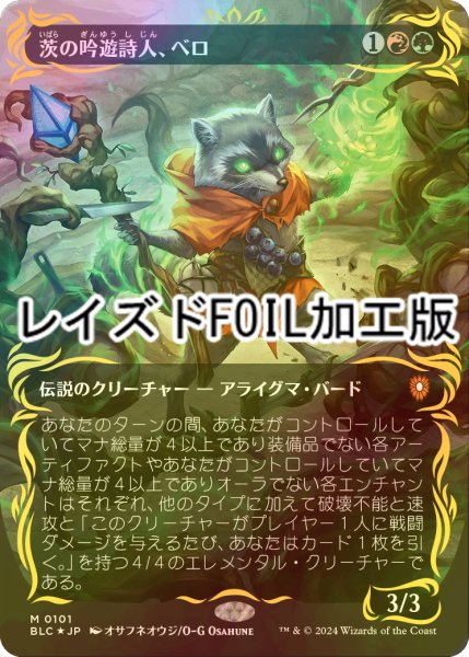 画像1: [FOIL] 茨の吟遊詩人、べロ/Bello, Bard of the Brambles (全面アート版・レイズド・フォイル仕様) 【日本語版】 [BLC-金MR] (1)