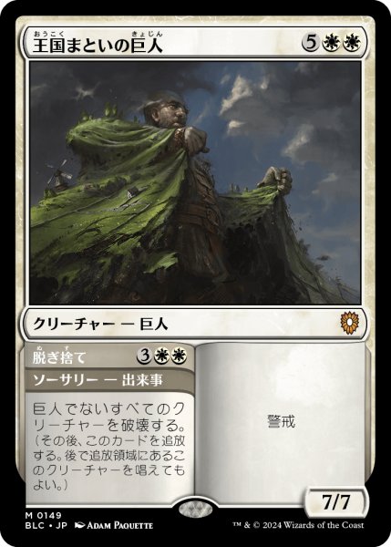 画像1: 王国まといの巨人/Realm-Cloaked Giant 【日本語版】 [BLC-白MR] (1)