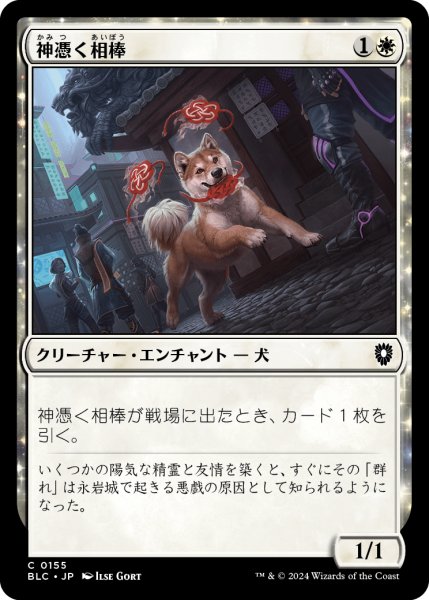 画像1: 神憑く相棒/Spirited Companion 【日本語版】 [BLC-白C] (1)