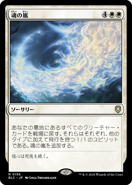 画像1: 魂の嵐/Storm of Souls 【日本語版】 [BLC-白R] (1)