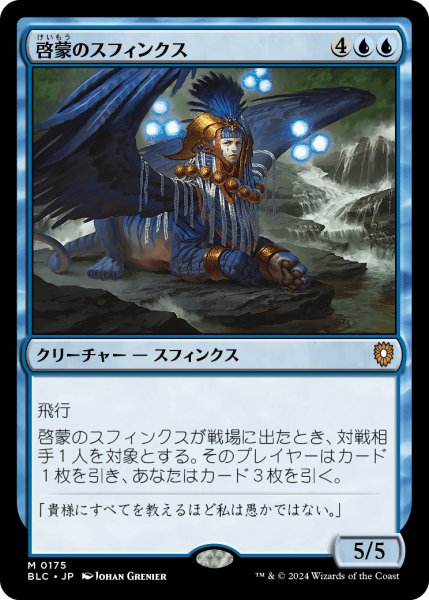 画像1: 啓蒙のスフィンクス/Sphinx of Enlightenment 【日本語版】 [BLC-青MR] (1)