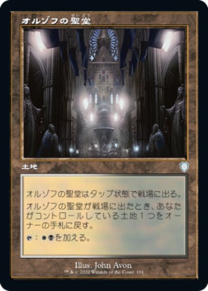 画像1: オルゾフの聖堂/Orzhov Basilica (旧枠) 【日本語版】 [BRC-土地U] (1)