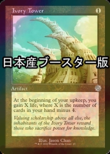 画像1: [FOIL] 象牙の塔/Ivory Tower ● (旧枠・日本産ブースター版) 【英語版】 [BRR-灰U] (1)