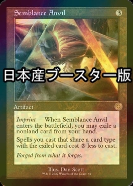 画像1: [FOIL] 類似の金床/Semblance Anvil ● (旧枠・日本産ブースター版) 【英語版】 [BRR-灰R] (1)