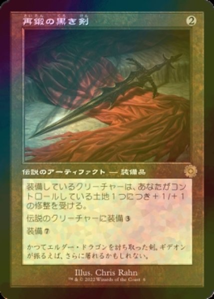 画像1: [FOIL] 再鍛の黒き剣/Blackblade Reforged (旧枠・海外産ブースター版) 【日本語版】 [BRR-灰R] (1)